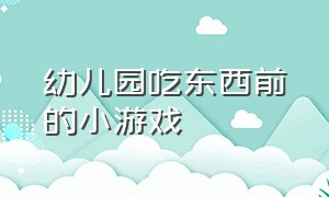 幼儿园吃东西前的小游戏