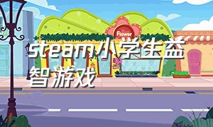 steam小学生益智游戏（steam小女孩拿着木棍闯关的游戏）