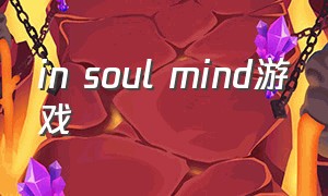 in soul mind游戏（in sound mind游戏攻略第二章）