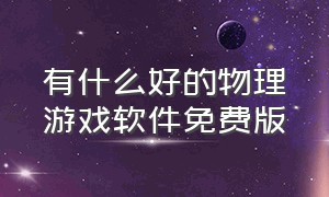 有什么好的物理游戏软件免费版