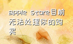 apple store目前无法处理你的购买