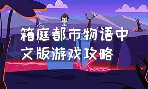 箱庭都市物语中文版游戏攻略