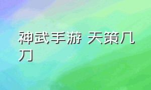 神武手游 天策几刀（神武手游天策90能上2000伤吗）