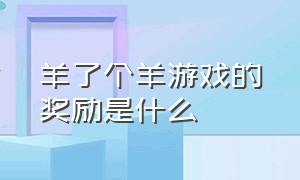 羊了个羊游戏的奖励是什么