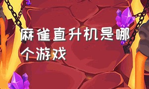 麻雀直升机是哪个游戏（直升机游戏在steam上叫什么）