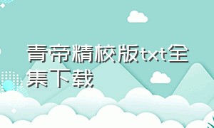 青帝精校版txt全集下载