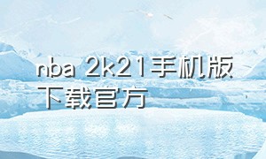 nba 2k21手机版下载官方