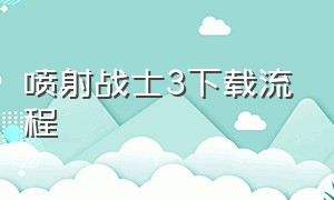 喷射战士3下载流程（喷射战士3电脑版怎么下载）