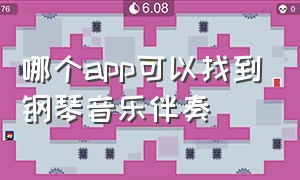 哪个app可以找到钢琴音乐伴奏（自己弹钢琴伴奏的app）