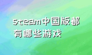 steam中国版都有哪些游戏