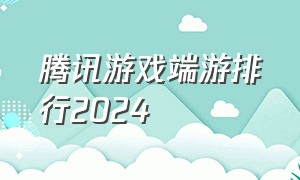 腾讯游戏端游排行2024