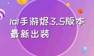 lol手游烬3.5版本最新出装
