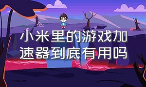 小米里的游戏加速器到底有用吗