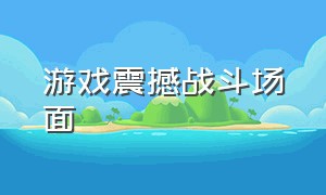 游戏震撼战斗场面