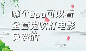 哪个app可以看全套鬼吹灯电影免费的