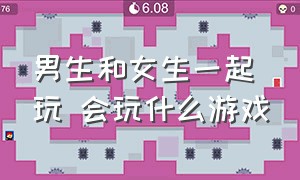 男生和女生一起玩 会玩什么游戏（男生和女生一起玩游戏这说明什么）