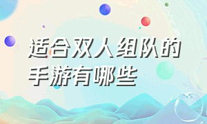 适合双人组队的手游有哪些