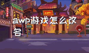 awp游戏怎么改名（awp改名卡游戏内位置）