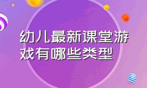 幼儿最新课堂游戏有哪些类型