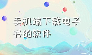 手机端下载电子书的软件