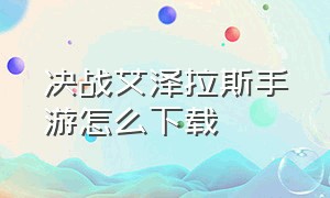 决战艾泽拉斯手游怎么下载