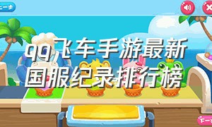 qq飞车手游最新国服纪录排行榜