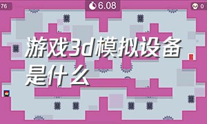 游戏3d模拟设备是什么（游戏3d模拟设备是什么东西）