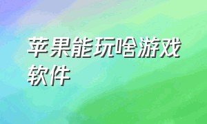 苹果能玩啥游戏软件