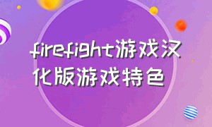 firefight游戏汉化版游戏特色