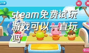 steam免费试玩游戏可以一直玩吗