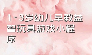 1-3岁幼儿早教益智玩具游戏小程序