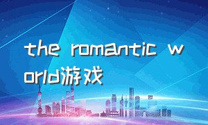the romantic world游戏
