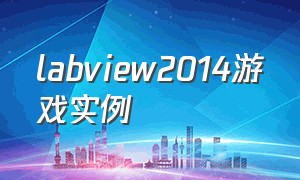 labview2014游戏实例（labview2015入门实例教程）