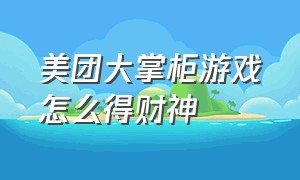 美团大掌柜游戏怎么得财神