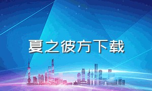 夏之彼方下载（夏之彼方steam）