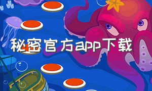 秘密官方app下载