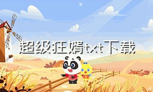 超级狂婿txt下载（超级狂婿txt下载完整版）