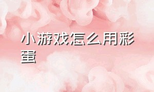 小游戏怎么用彩蛋（edge冲浪小游戏彩蛋）