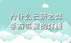 为什么云顶之弈手游匹配的好慢