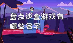 盘点沙盒游戏有哪些名字