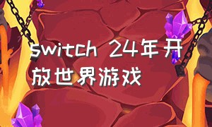 switch 24年开放世界游戏