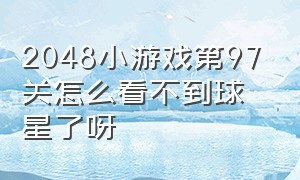 2048小游戏第97关怎么看不到球星了呀（2048小游戏第97关怎么看不到球星了呀视频）