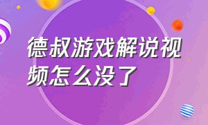 德叔游戏解说视频怎么没了