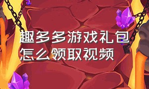 趣多多游戏礼包怎么领取视频