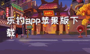 乐钓app苹果版下载