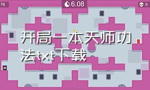 开局一本天师功法txt下载