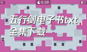 五行剑电子书txt全集下载