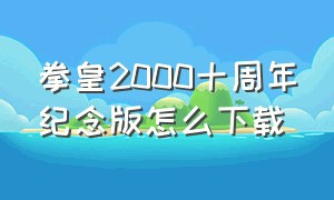 拳皇2000十周年纪念版怎么下载