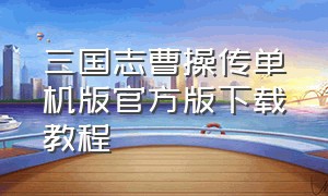 三国志曹操传单机版官方版下载教程