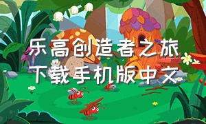 乐高创造者之旅下载手机版中文